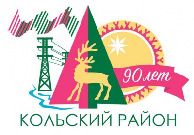 Логотип празднования 90-летия со дня образования  Кольского района   
